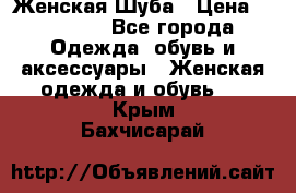 Женская Шуба › Цена ­ 10 000 - Все города Одежда, обувь и аксессуары » Женская одежда и обувь   . Крым,Бахчисарай